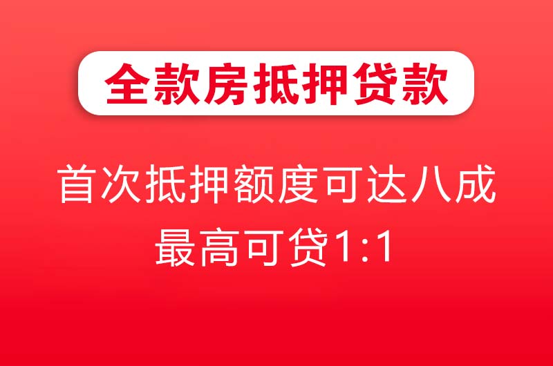 昆山全款房抵押贷款