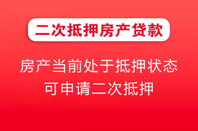 昆山二次抵押房产贷款